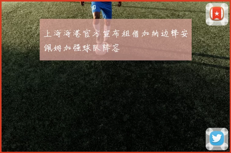 上海海港官方宣布租借加纳边锋安佩姆加强球队阵容
