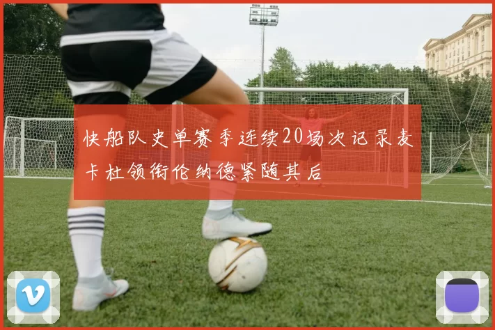 快船队史单赛季连续20场次记录麦卡杜领衔伦纳德紧随其后