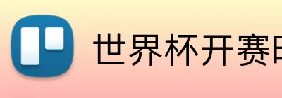 世界杯开赛时间 logo